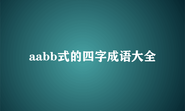 aabb式的四字成语大全