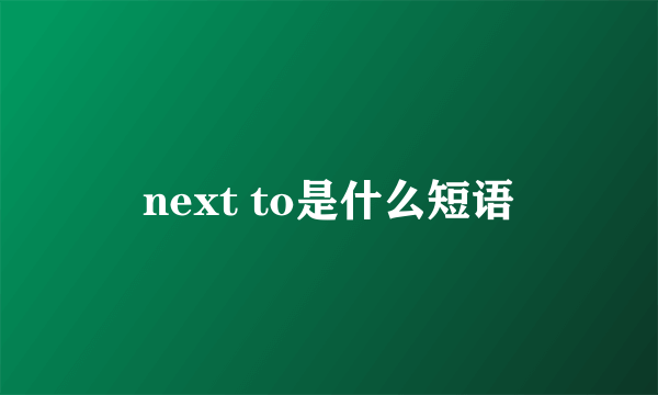 next to是什么短语