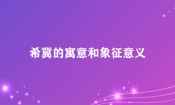 希冀的寓意和象征意义