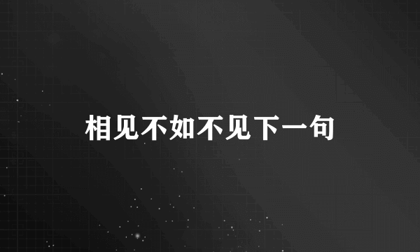 相见不如不见下一句