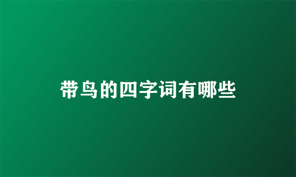带鸟的四字词有哪些