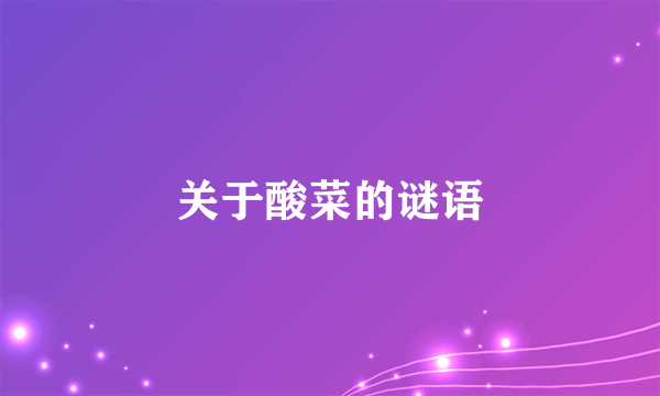 关于酸菜的谜语