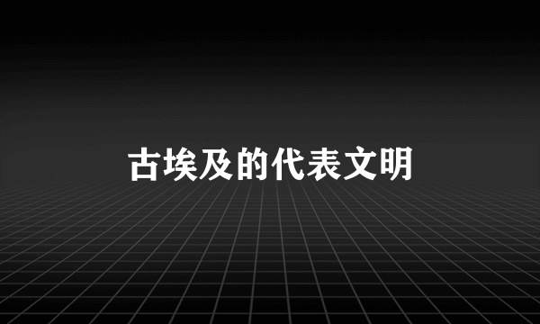 古埃及的代表文明