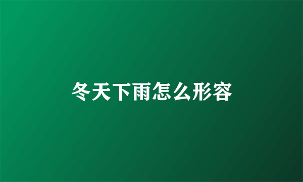 冬天下雨怎么形容