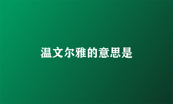 温文尔雅的意思是