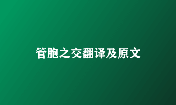 管胞之交翻译及原文