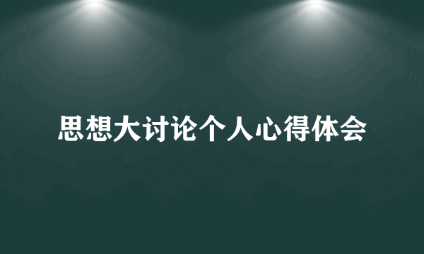思想大讨论个人心得体会
