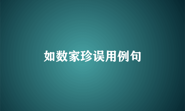 如数家珍误用例句