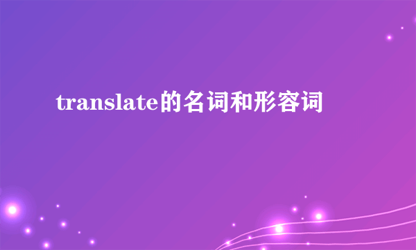 translate的名词和形容词