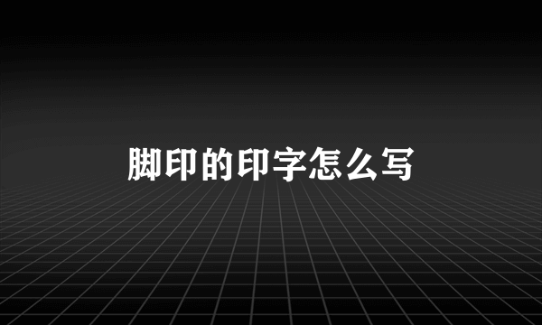 脚印的印字怎么写