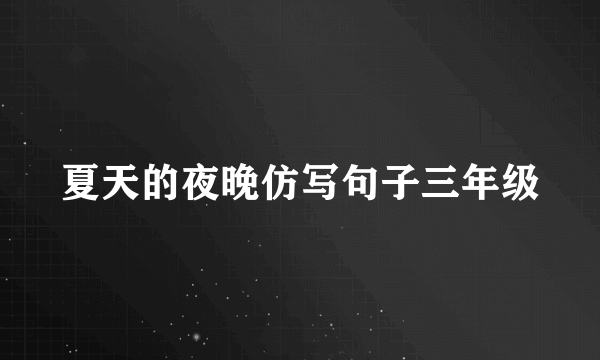 夏天的夜晚仿写句子三年级