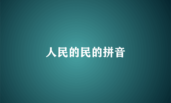 人民的民的拼音