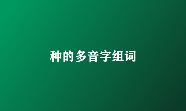种的多音字组词