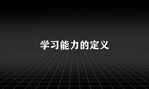 学习能力的定义