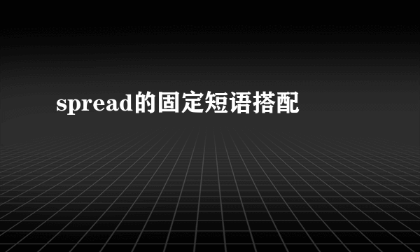 spread的固定短语搭配