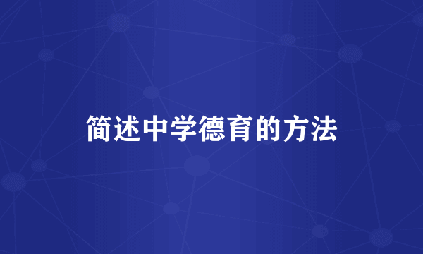 简述中学德育的方法