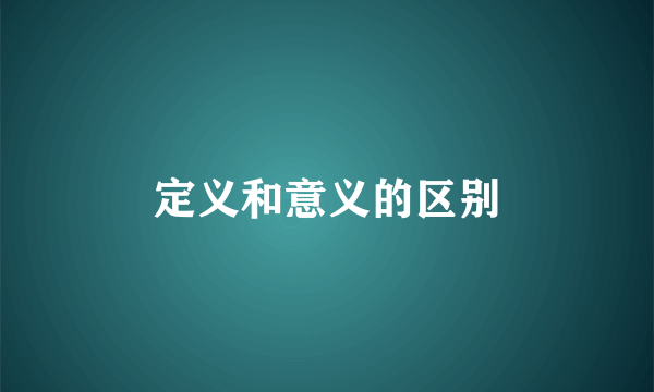 定义和意义的区别
