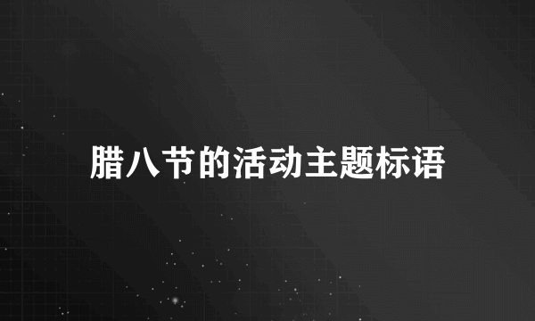 腊八节的活动主题标语