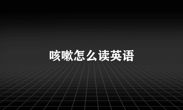 咳嗽怎么读英语