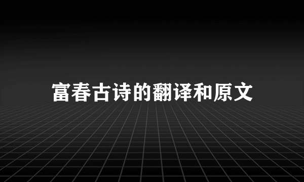 富春古诗的翻译和原文