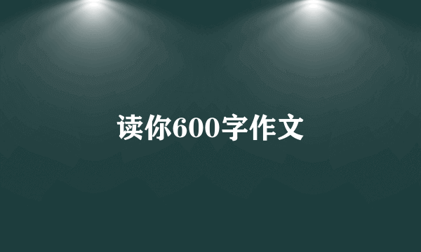 读你600字作文