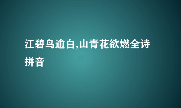 江碧鸟逾白,山青花欲燃全诗拼音