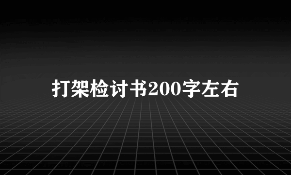 打架检讨书200字左右
