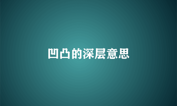凹凸的深层意思
