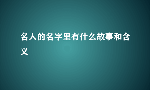 名人的名字里有什么故事和含义