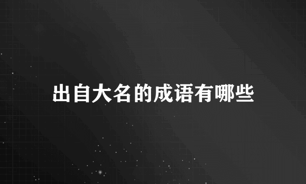 出自大名的成语有哪些