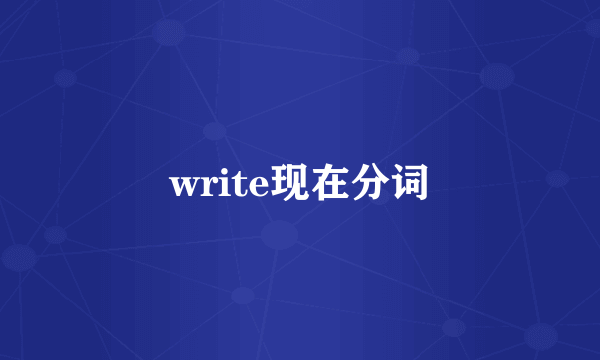 write现在分词