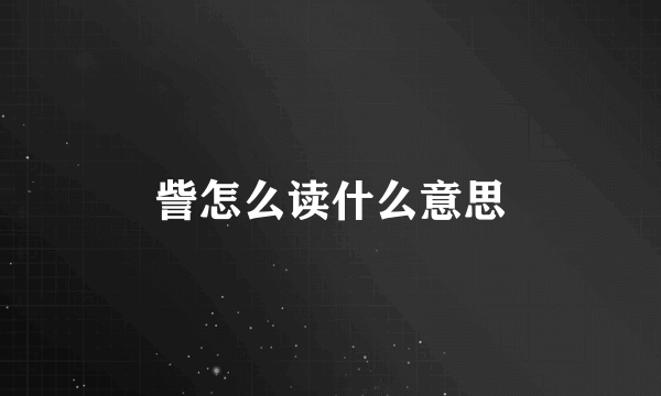 訾怎么读什么意思