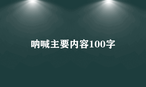 呐喊主要内容100字