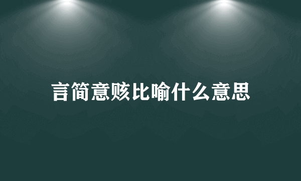 言简意赅比喻什么意思