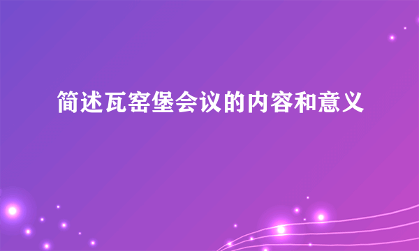 简述瓦窑堡会议的内容和意义