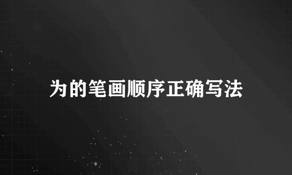 为的笔画顺序正确写法