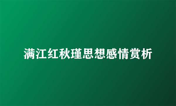 满江红秋瑾思想感情赏析