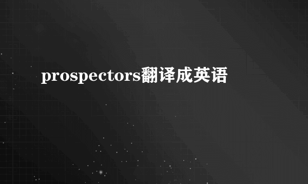 prospectors翻译成英语