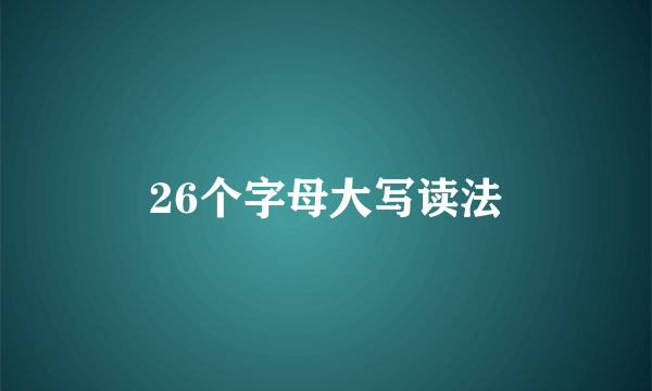 26个字母大写读法