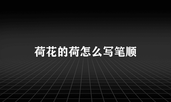 荷花的荷怎么写笔顺