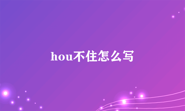 hou不住怎么写