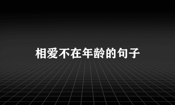 相爱不在年龄的句子