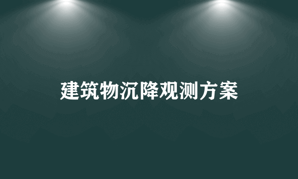 建筑物沉降观测方案