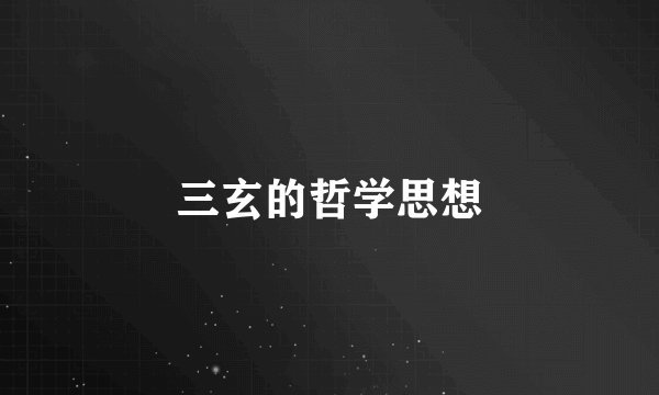 三玄的哲学思想