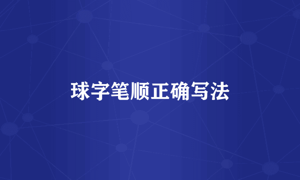 球字笔顺正确写法