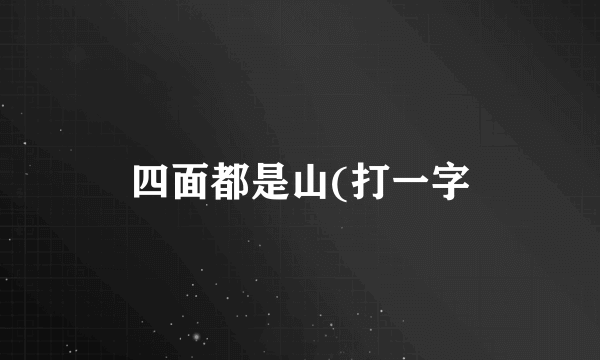 四面都是山(打一字