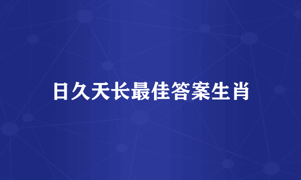 日久天长最佳答案生肖