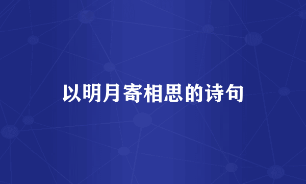 以明月寄相思的诗句