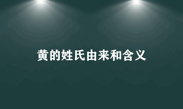 黄的姓氏由来和含义