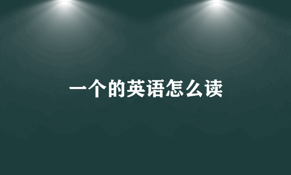 一个的英语怎么读